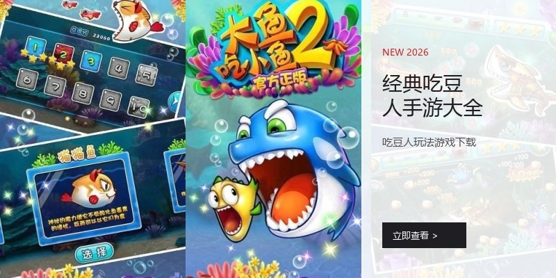 经典吃豆人手游大全