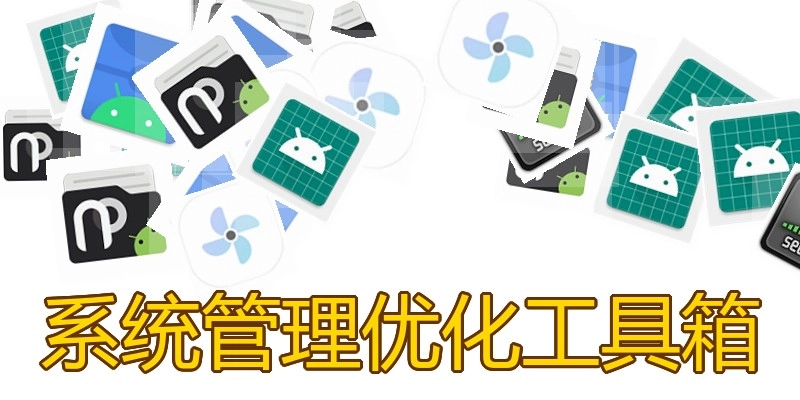 系统管理优化工具箱
