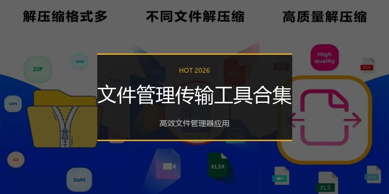 文件管理传输工具合集