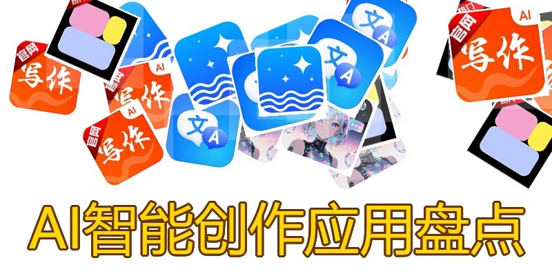 AI智能创作应用盘点
