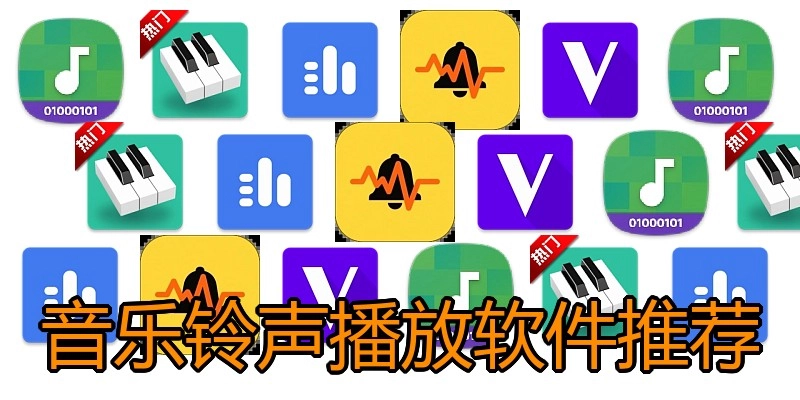 音乐铃声播放软件推荐