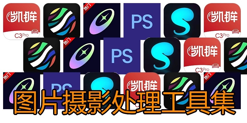 图片摄影处理工具集