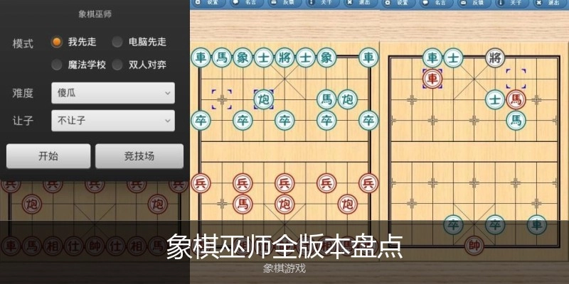 象棋巫师全版本盘点