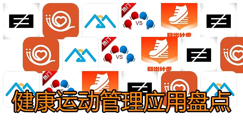 健康运动管理应用盘点