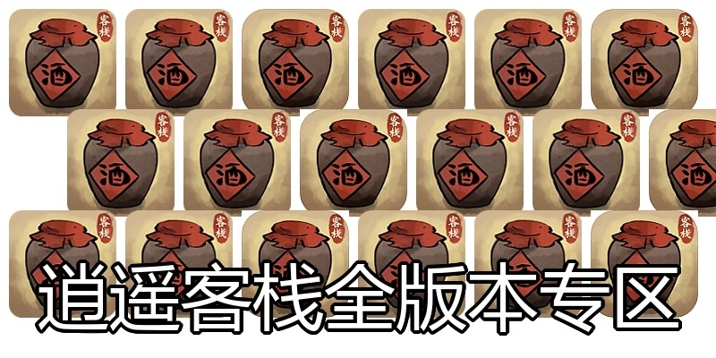 逍遥客栈全版本专区