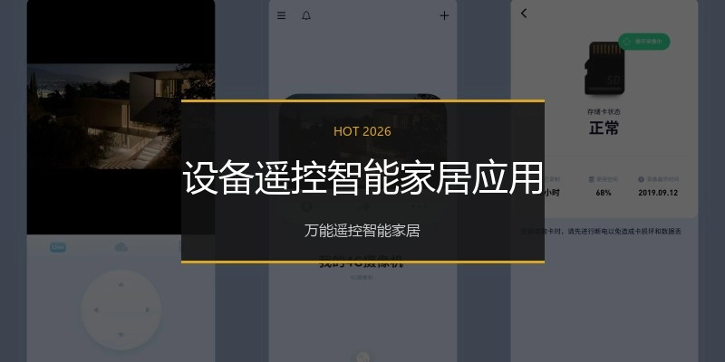 设备遥控智能家居应用