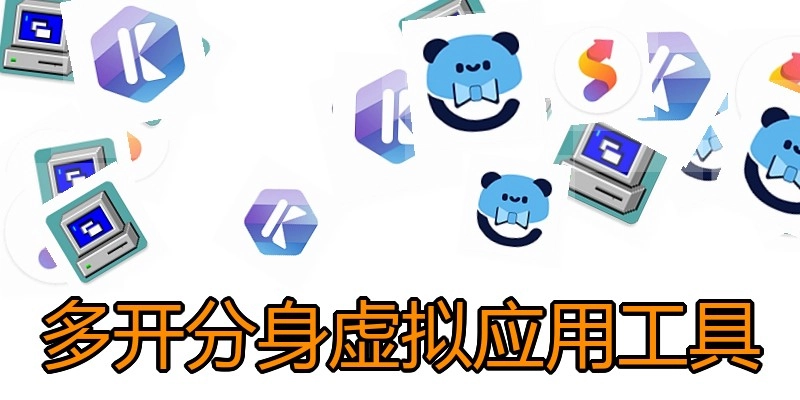 多开分身虚拟应用工具