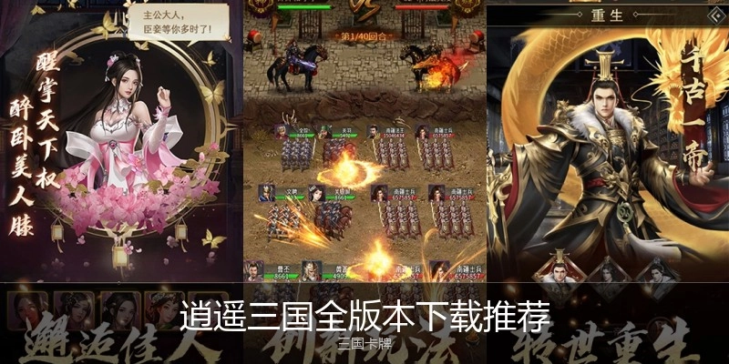 逍遥三国全版本下载推荐
