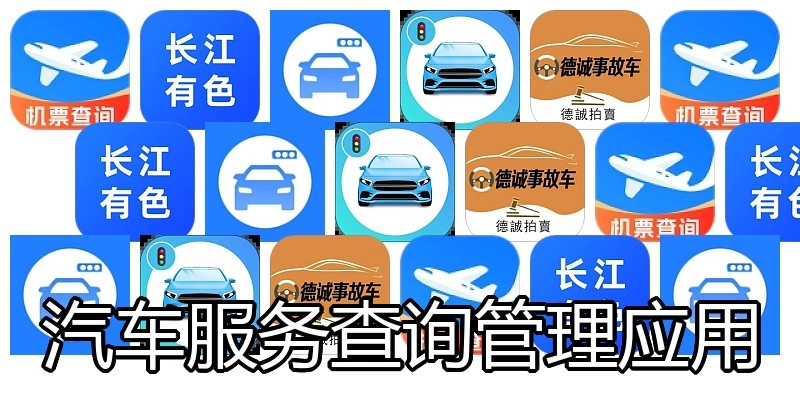 汽车服务查询管理应用