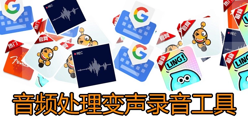 音频处理变声录音工具