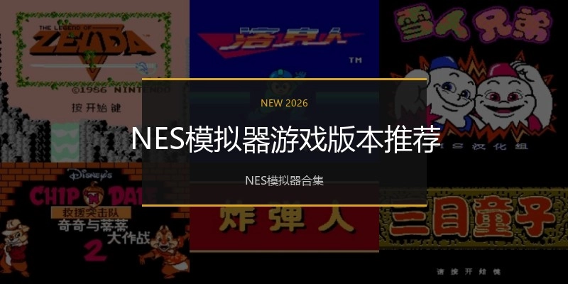 NES模拟器游戏版本推荐