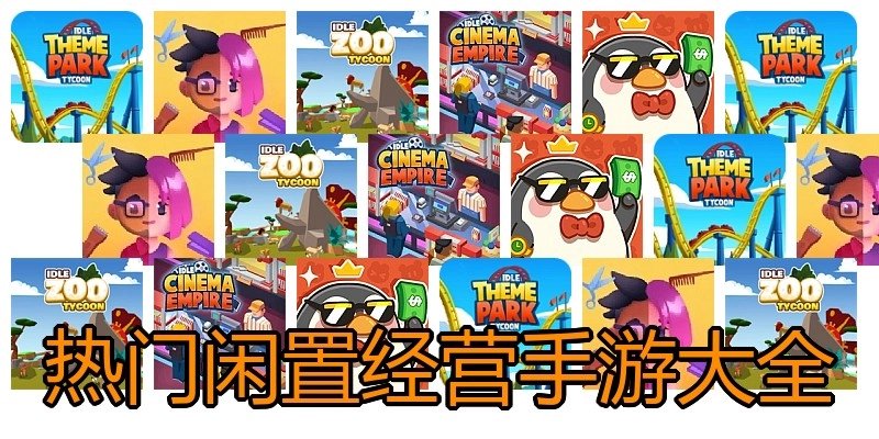 热门闲置经营手游大全