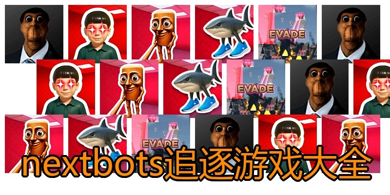nextbots追逐游戏大全