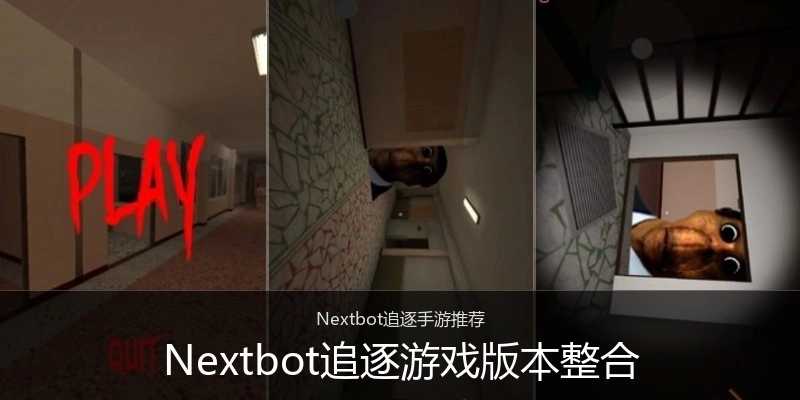 Nextbot追逐游戏版本整合