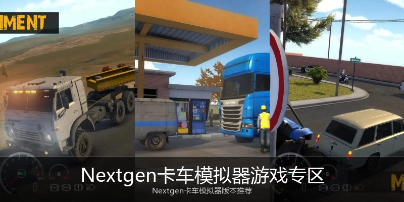 Nextgen卡车模拟器游戏专区