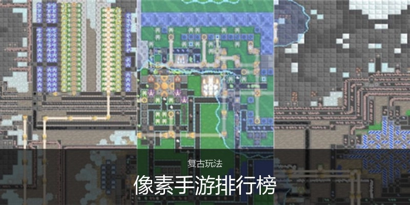 像素手游排行榜