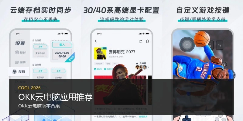 OKK云电脑应用推荐