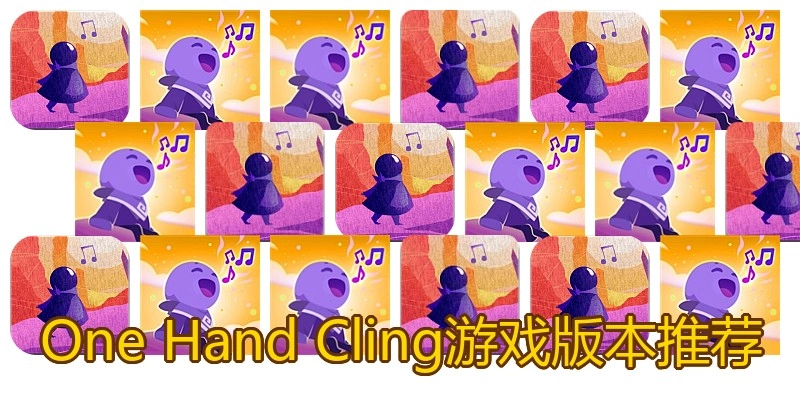 One Hand Cling游戏版本推荐