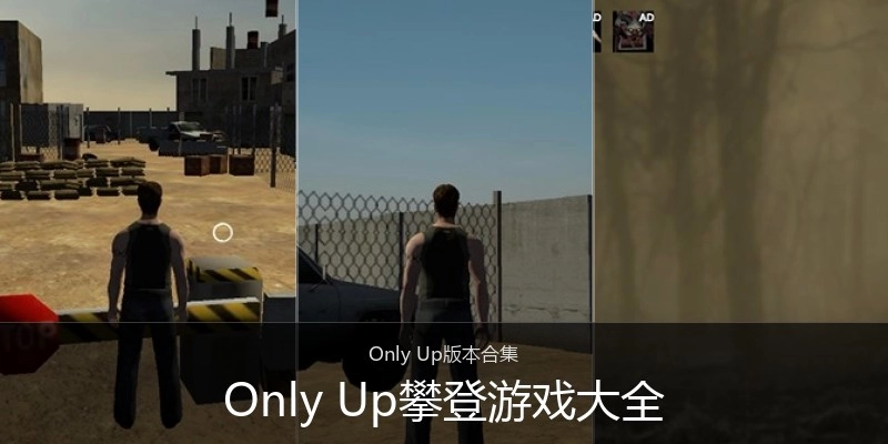 Only Up攀登游戏大全