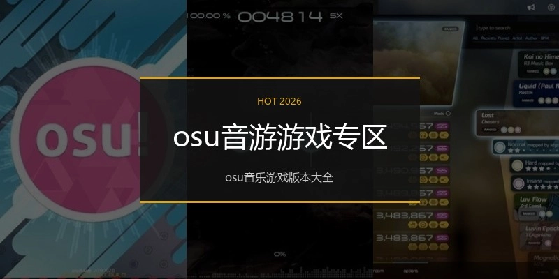 osu音游游戏专区