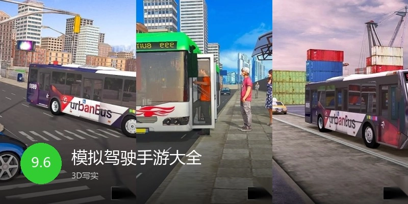 模拟驾驶手游大全