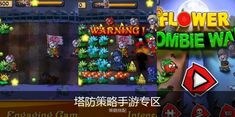 塔防策略手游专区