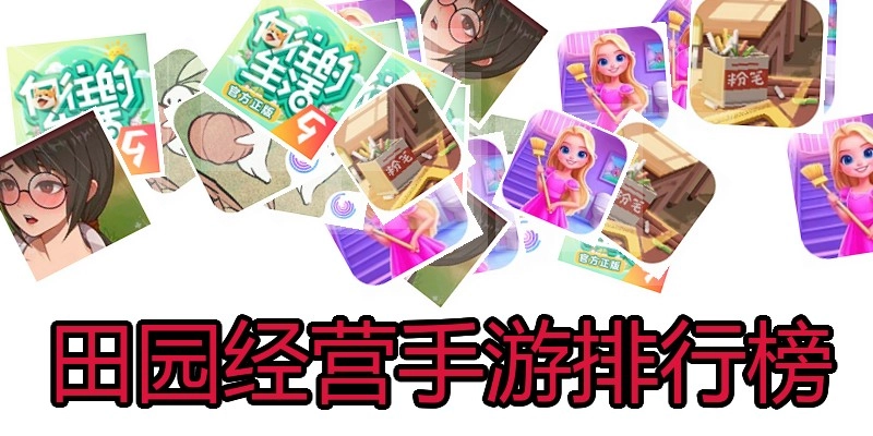 田园经营手游排行榜