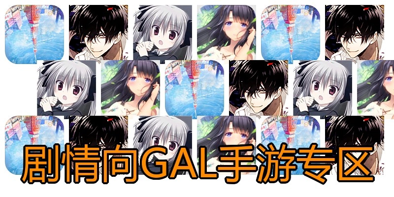 剧情向GAL手游专区