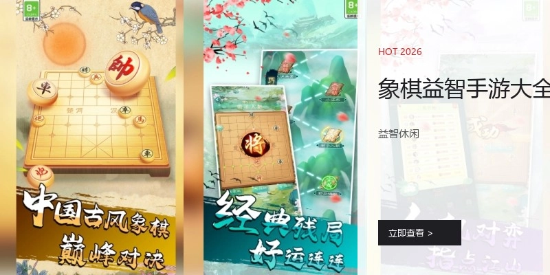 象棋益智手游大全