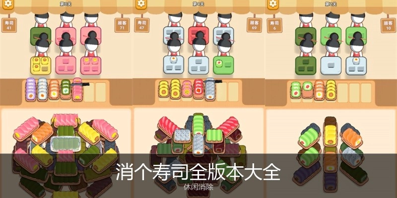 消个寿司全版本大全