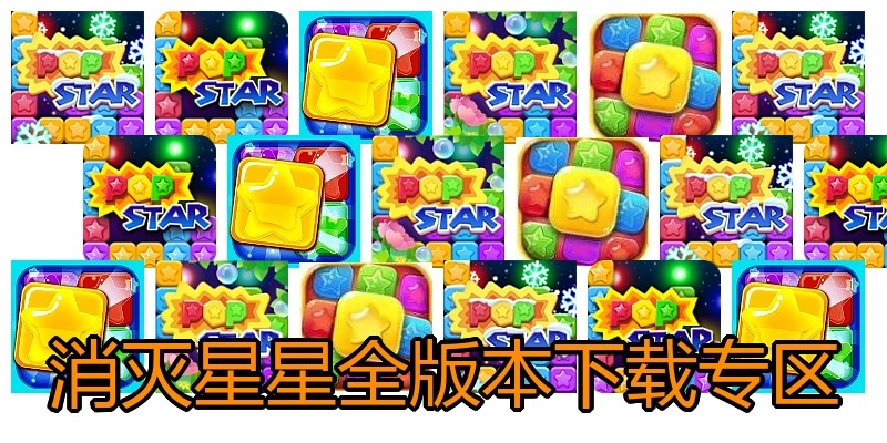 消灭星星全版本下载专区