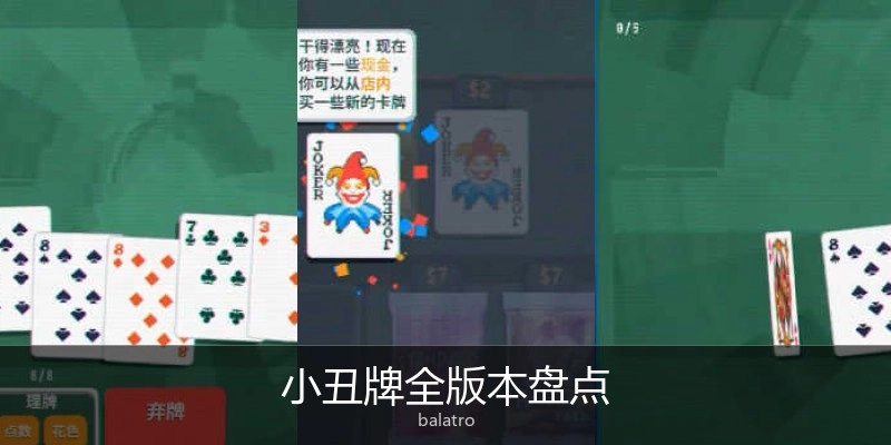 小丑牌全版本盘点