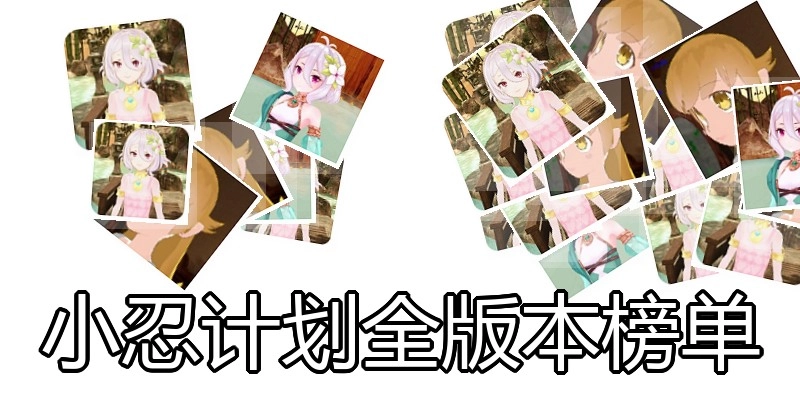 小忍计划全版本榜单