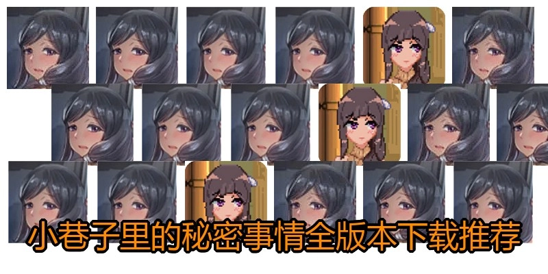 小巷子里的秘密事情全版本下载推荐