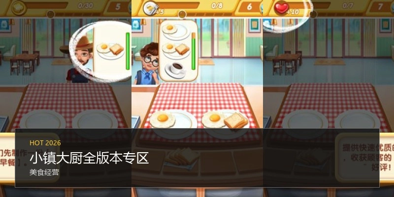 小镇大厨全版本专区