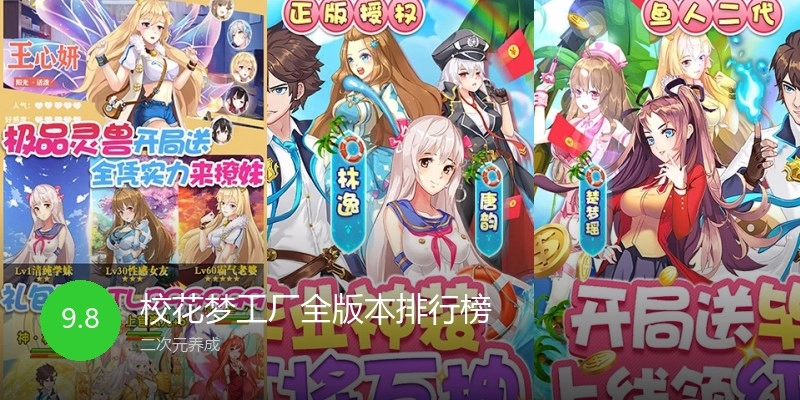 校花梦工厂全版本排行榜