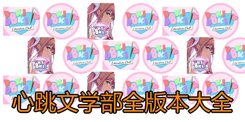 心跳文学部全版本大全