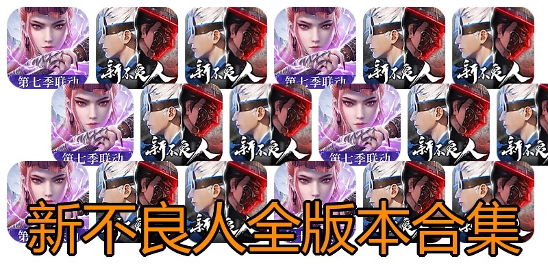 新不良人全版本合集