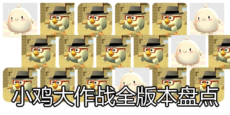 小鸡大作战全版本盘点