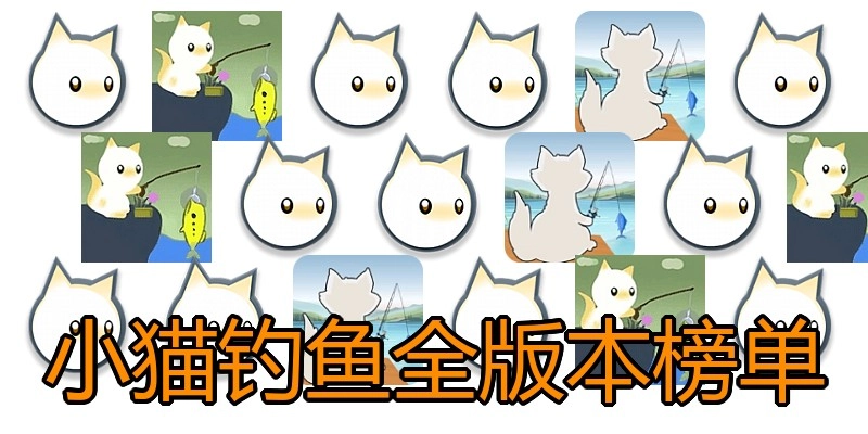 小猫钓鱼全版本榜单