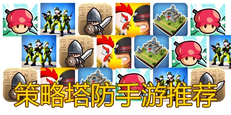 策略塔防手游推荐