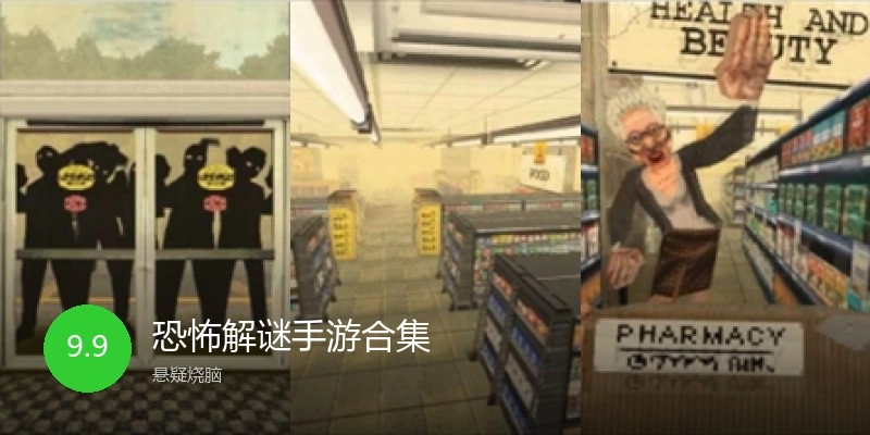 恐怖解谜手游合集