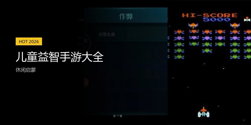 儿童益智手游大全