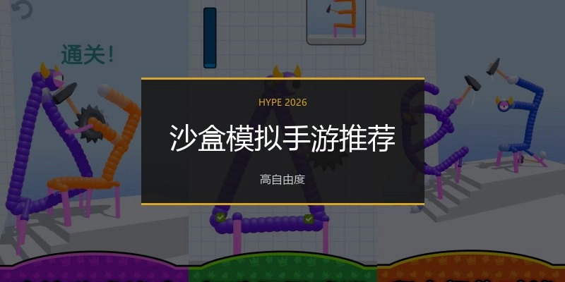 沙盒模拟手游推荐