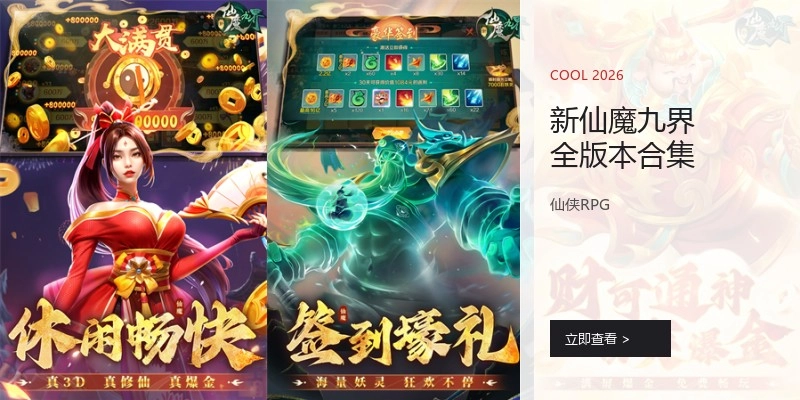新仙魔九界全版本合集