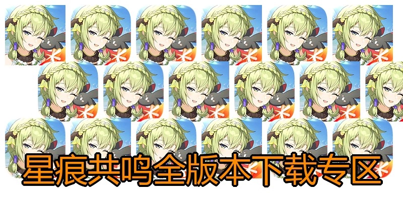 星痕共鸣全版本下载专区