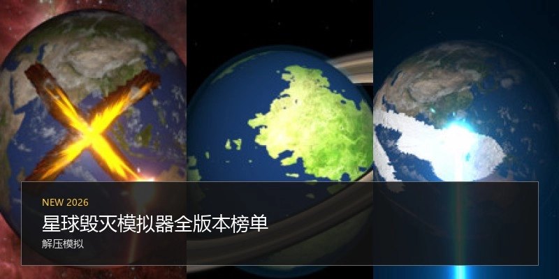 星球毁灭模拟器全版本榜单