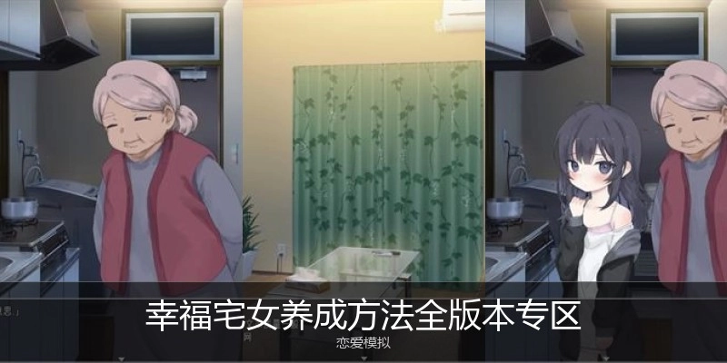 幸福宅女养成方法全版本专区