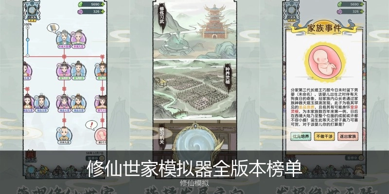 修仙世家模拟器全版本榜单