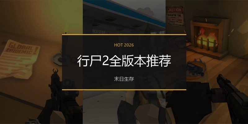 行尸2全版本推荐